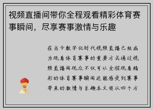 视频直播间带你全程观看精彩体育赛事瞬间，尽享赛事激情与乐趣
