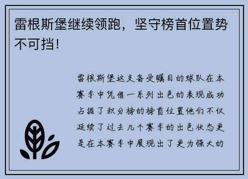 雷根斯堡继续领跑，坚守榜首位置势不可挡！