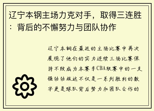 辽宁本钢主场力克对手，取得三连胜：背后的不懈努力与团队协作