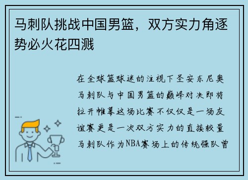 马刺队挑战中国男篮，双方实力角逐势必火花四溅