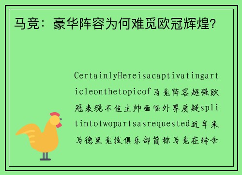 马竞：豪华阵容为何难觅欧冠辉煌？