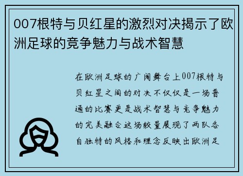 007根特与贝红星的激烈对决揭示了欧洲足球的竞争魅力与战术智慧