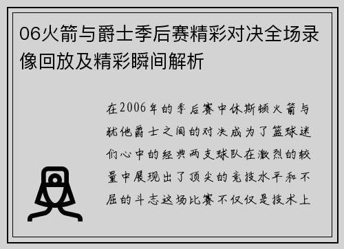 06火箭与爵士季后赛精彩对决全场录像回放及精彩瞬间解析