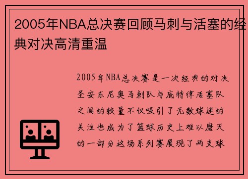 2005年NBA总决赛回顾马刺与活塞的经典对决高清重温