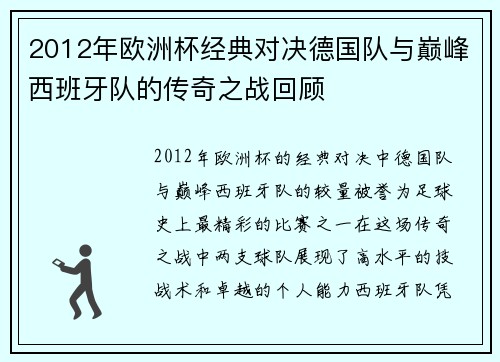 2012年欧洲杯经典对决德国队与巅峰西班牙队的传奇之战回顾