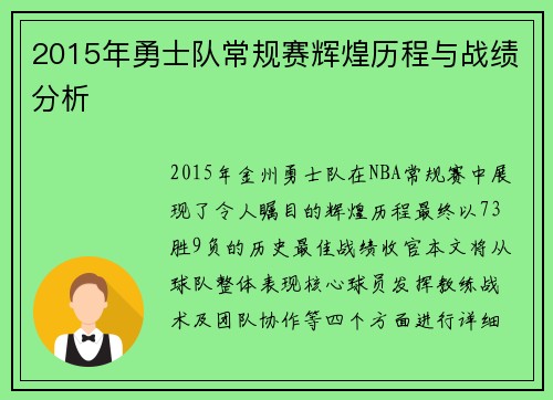 2015年勇士队常规赛辉煌历程与战绩分析