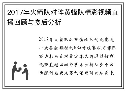 2017年火箭队对阵黄蜂队精彩视频直播回顾与赛后分析