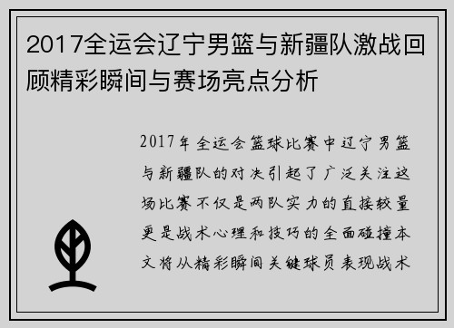 2017全运会辽宁男篮与新疆队激战回顾精彩瞬间与赛场亮点分析