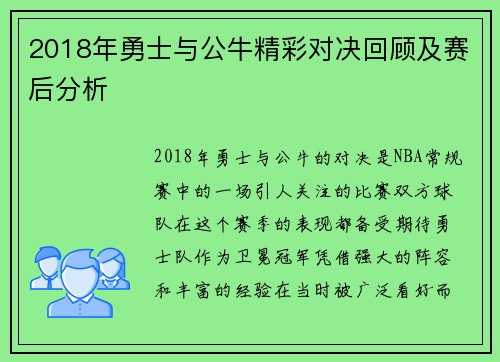 2018年勇士与公牛精彩对决回顾及赛后分析
