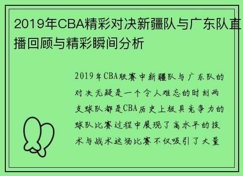 2019年CBA精彩对决新疆队与广东队直播回顾与精彩瞬间分析