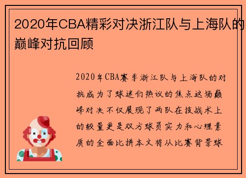 2020年CBA精彩对决浙江队与上海队的巅峰对抗回顾