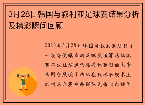3月28日韩国与叙利亚足球赛结果分析及精彩瞬间回顾