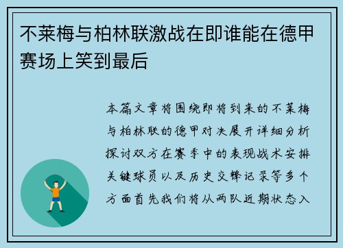 不莱梅与柏林联激战在即谁能在德甲赛场上笑到最后