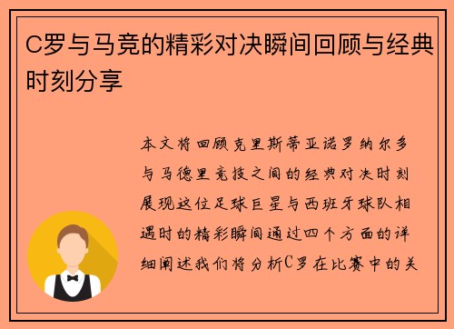 C罗与马竞的精彩对决瞬间回顾与经典时刻分享