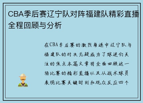 CBA季后赛辽宁队对阵福建队精彩直播全程回顾与分析