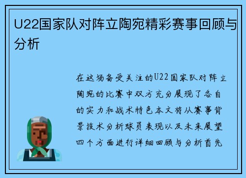 U22国家队对阵立陶宛精彩赛事回顾与分析