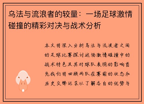 乌法与流浪者的较量：一场足球激情碰撞的精彩对决与战术分析