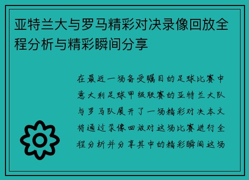 亚特兰大与罗马精彩对决录像回放全程分析与精彩瞬间分享