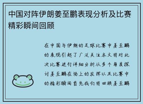 中国对阵伊朗姜至鹏表现分析及比赛精彩瞬间回顾