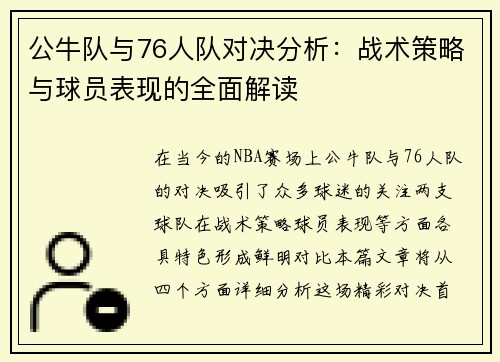 公牛队与76人队对决分析：战术策略与球员表现的全面解读