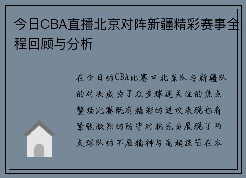 今日CBA直播北京对阵新疆精彩赛事全程回顾与分析