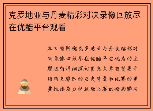 克罗地亚与丹麦精彩对决录像回放尽在优酷平台观看