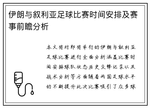 伊朗与叙利亚足球比赛时间安排及赛事前瞻分析