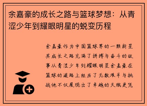 余嘉豪的成长之路与篮球梦想：从青涩少年到耀眼明星的蜕变历程