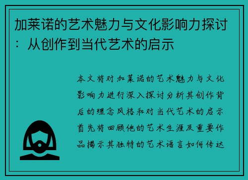 加莱诺的艺术魅力与文化影响力探讨：从创作到当代艺术的启示