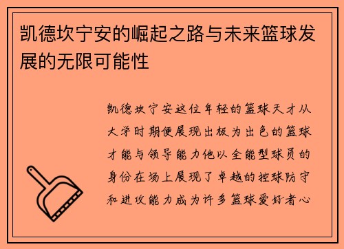 凯德坎宁安的崛起之路与未来篮球发展的无限可能性