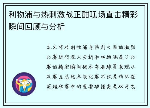 利物浦与热刺激战正酣现场直击精彩瞬间回顾与分析