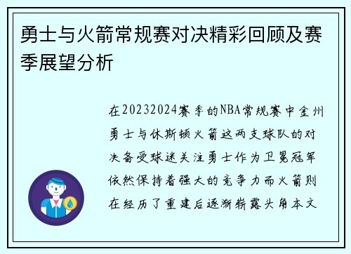 勇士与火箭常规赛对决精彩回顾及赛季展望分析