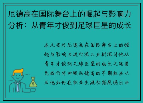 厄德高在国际舞台上的崛起与影响力分析：从青年才俊到足球巨星的成长之路