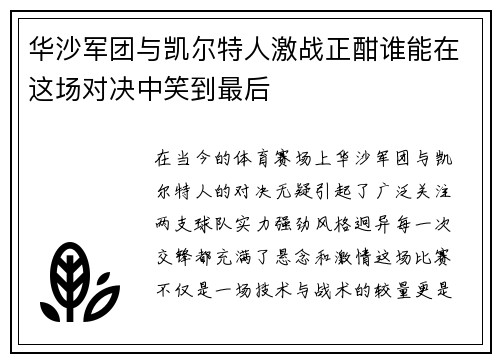 华沙军团与凯尔特人激战正酣谁能在这场对决中笑到最后