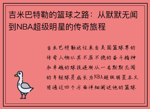 吉米巴特勒的篮球之路：从默默无闻到NBA超级明星的传奇旅程