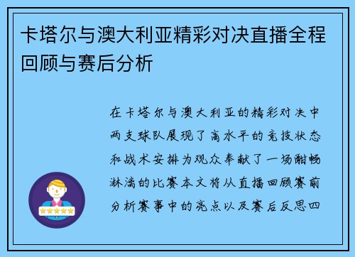 卡塔尔与澳大利亚精彩对决直播全程回顾与赛后分析