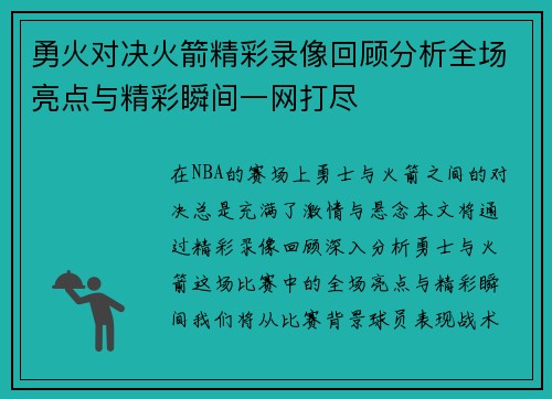 勇火对决火箭精彩录像回顾分析全场亮点与精彩瞬间一网打尽