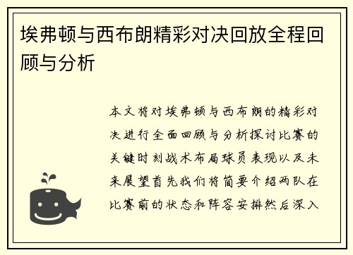 埃弗顿与西布朗精彩对决回放全程回顾与分析