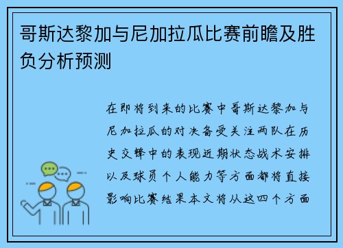 哥斯达黎加与尼加拉瓜比赛前瞻及胜负分析预测