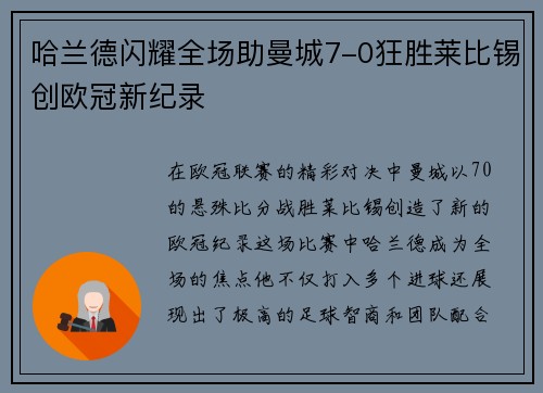 哈兰德闪耀全场助曼城7-0狂胜莱比锡创欧冠新纪录