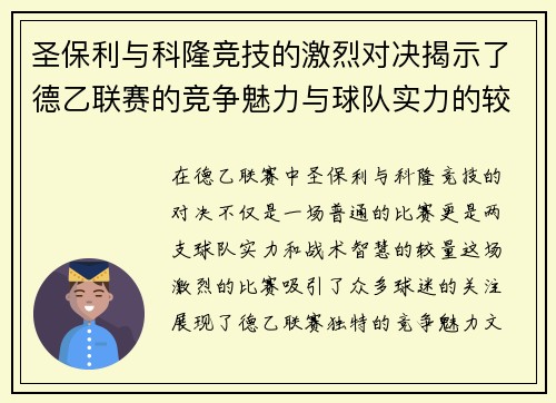 圣保利与科隆竞技的激烈对决揭示了德乙联赛的竞争魅力与球队实力的较量