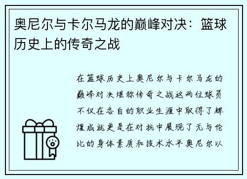 奥尼尔与卡尔马龙的巅峰对决：篮球历史上的传奇之战