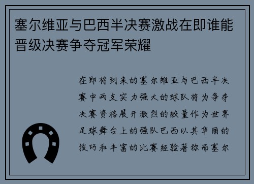 塞尔维亚与巴西半决赛激战在即谁能晋级决赛争夺冠军荣耀
