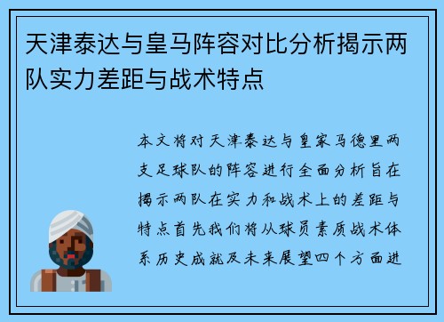 天津泰达与皇马阵容对比分析揭示两队实力差距与战术特点