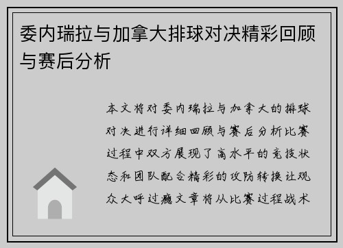 委内瑞拉与加拿大排球对决精彩回顾与赛后分析