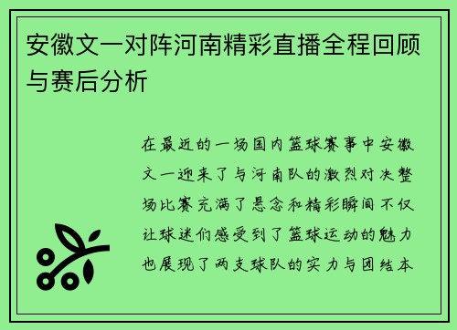 安徽文一对阵河南精彩直播全程回顾与赛后分析