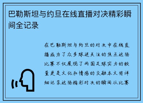 巴勒斯坦与约旦在线直播对决精彩瞬间全记录