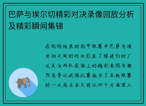 巴萨与埃尔切精彩对决录像回放分析及精彩瞬间集锦