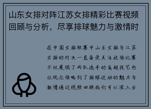 山东女排对阵江苏女排精彩比赛视频回顾与分析，尽享排球魅力与激情时刻