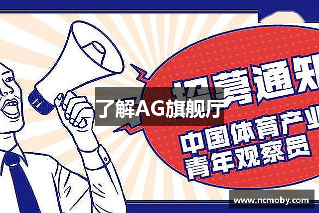 了解AG旗舰厅